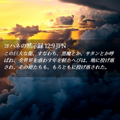 Picture 02 - ヨハネの黙示録 12:9 JPN - この巨大な龍、すなわち、悪魔とか - Bible Verse Picture