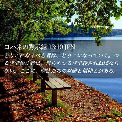 Picture 02 - ヨハネの黙示録 13:10 JPN - とりこになるべき者は、とりこにな - Bible Verse Picture