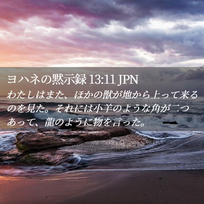 Picture 02 - ヨハネの黙示録 13:11 JPN - わたしはまた、ほかの獣が地から上 - Bible Verse Picture