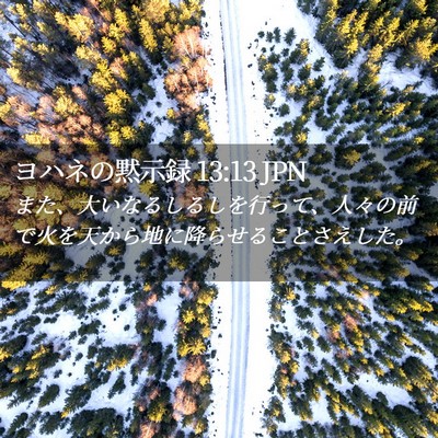 Picture 02 - ヨハネの黙示録 13:13 JPN - また、大いなるしるしを行って、人 - Bible Verse Picture
