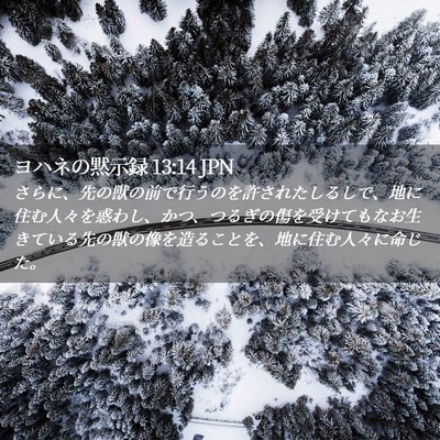 Picture 02 - ヨハネの黙示録 13:14 JPN - さらに、先の獣の前で行うのを許さ - Bible Verse Picture