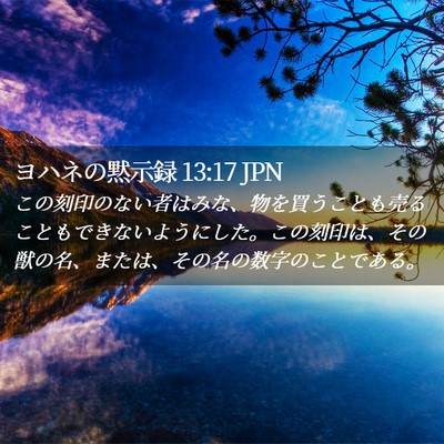 Picture 02 - ヨハネの黙示録 13:17 JPN - この刻印のない者はみな、物を買う - Bible Verse Picture