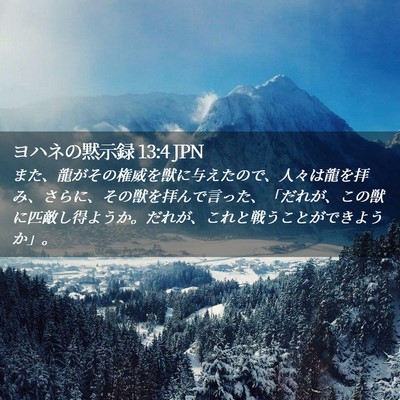 Picture 02 - ヨハネの黙示録 13:4 JPN - また、龍がその権威を獣に与えたの - Bible Verse Picture