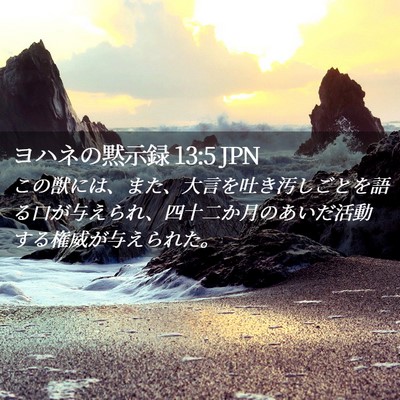 Picture 02 - ヨハネの黙示録 13:5 JPN - この獣には、また、大言を吐き汚し - Bible Verse Picture