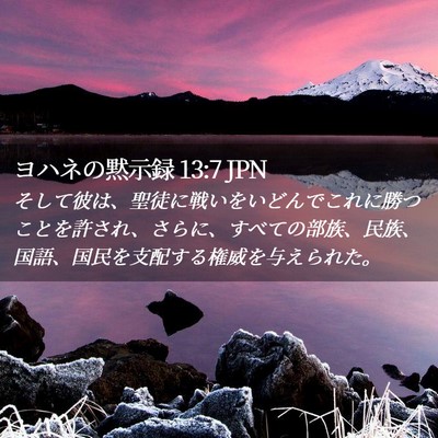 Picture 02 - ヨハネの黙示録 13:7 JPN - そして彼は、聖徒に戦いをいどんで - Bible Verse Picture