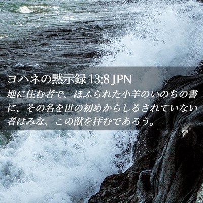 Picture 02 - ヨハネの黙示録 13:8 JPN - 地に住む者で、ほふられた小羊のい - Bible Verse Picture
