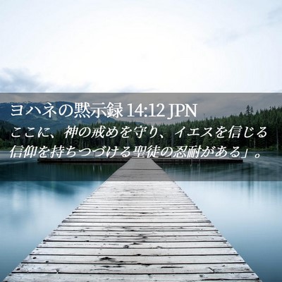 Picture 02 - ヨハネの黙示録 14:12 JPN - ここに、神の戒めを守り、イエスを - Bible Verse Picture