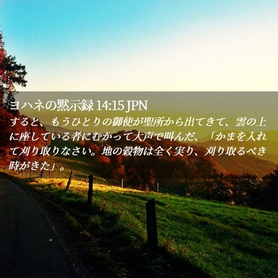 Picture 02 - ヨハネの黙示録 14:15 JPN - すると、もうひとりの御使が聖所か - Bible Verse Picture