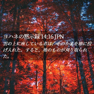 Picture 02 - ヨハネの黙示録 14:16 JPN - 雲の上に座している者は、そのかま - Bible Verse Picture