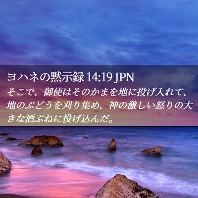 Picture 02 - ヨハネの黙示録 14:19 JPN - そこで、御使はそのかまを地に投げ - Bible Verse Picture