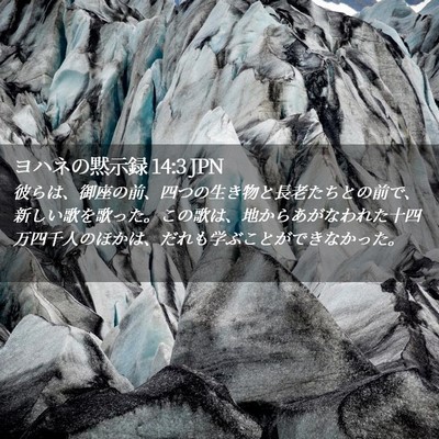 Picture 02 - ヨハネの黙示録 14:3 JPN - 彼らは、御座の前、四つの生き物と - Bible Verse Picture