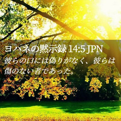 Picture 02 - ヨハネの黙示録 14:5 JPN - 彼らの口には偽りがなく、彼らは傷 - Bible Verse Picture