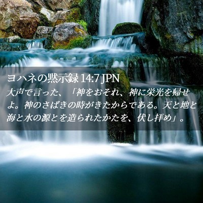 Picture 02 - ヨハネの黙示録 14:7 JPN - 大声で言った、「神をおそれ、神に - Bible Verse Picture