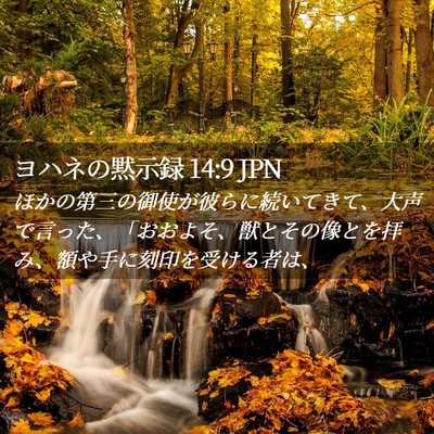 Picture 02 - ヨハネの黙示録 14:9 JPN - ほかの第三の御使が彼らに続いてき - Bible Verse Picture