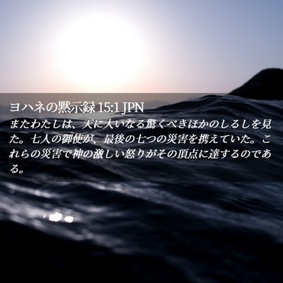 Picture 02 - ヨハネの黙示録 15:1 JPN - またわたしは、天に大いなる驚くべ - Bible Verse Picture
