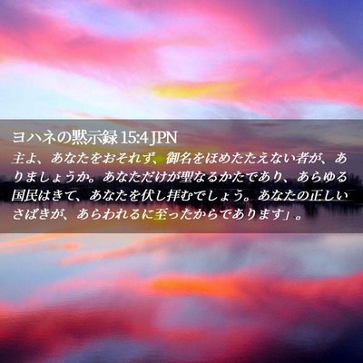 Picture 02 - ヨハネの黙示録 15:4 JPN - 主よ、あなたをおそれず、御名をほ - Bible Verse Picture