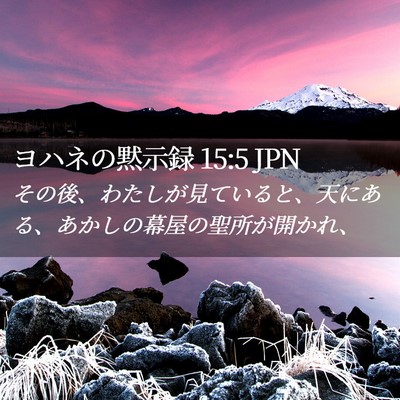 Picture 02 - ヨハネの黙示録 15:5 JPN - その後、わたしが見ていると、天に - Bible Verse Picture