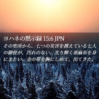 Picture 02 - ヨハネの黙示録 15:6 JPN - その聖所から、七つの災害を携えて - Bible Verse Picture
