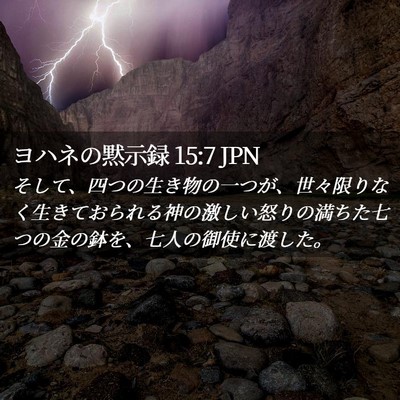 Picture 02 - ヨハネの黙示録 15:7 JPN - そして、四つの生き物の一つが、世 - Bible Verse Picture