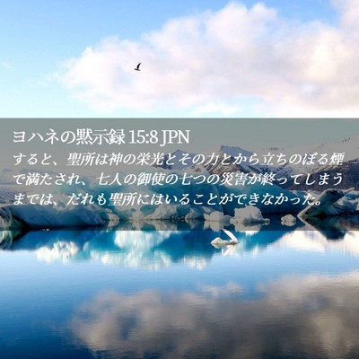 Picture 02 - ヨハネの黙示録 15:8 JPN - すると、聖所は神の栄光とその力と - Bible Verse Picture