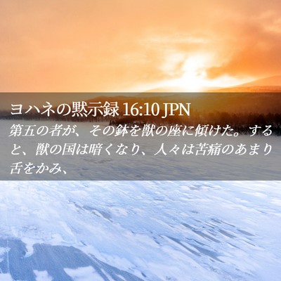 Picture 02 - ヨハネの黙示録 16:10 JPN - 第五の者が、その鉢を獣の座に傾け - Bible Verse Picture