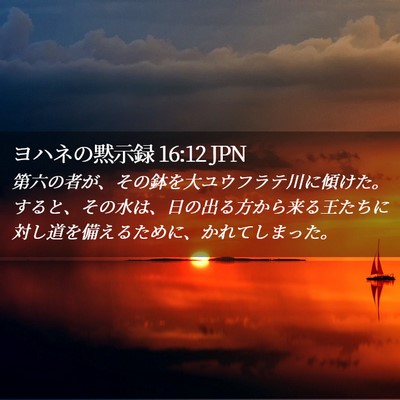 Picture 02 - ヨハネの黙示録 16:12 JPN - 第六の者が、その鉢を大ユウフラテ - Bible Verse Picture