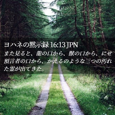 Picture 02 - ヨハネの黙示録 16:13 JPN - また見ると、龍の口から、獣の口か - Bible Verse Picture