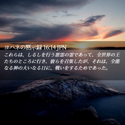 Picture 02 - ヨハネの黙示録 16:14 JPN - これらは、しるしを行う悪霊の霊で - Bible Verse Picture