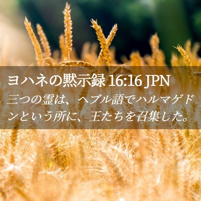 Picture 02 - ヨハネの黙示録 16:16 JPN - 三つの霊は、ヘブル語でハルマゲド - Bible Verse Picture