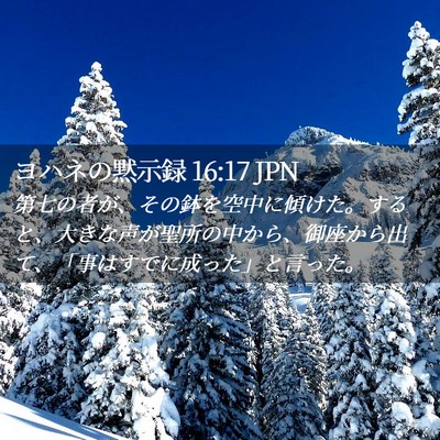 Picture 02 - ヨハネの黙示録 16:17 JPN - 第七の者が、その鉢を空中に傾けた - Bible Verse Picture