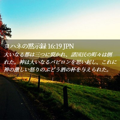 Picture 02 - ヨハネの黙示録 16:19 JPN - 大いなる都は三つに裂かれ、諸国民 - Bible Verse Picture