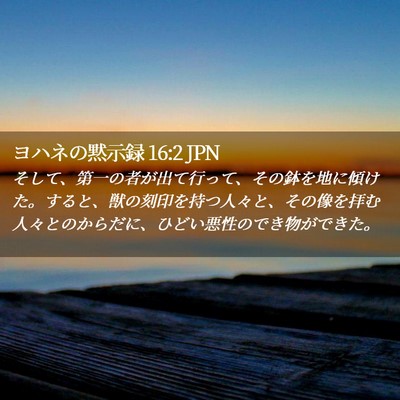 Picture 02 - ヨハネの黙示録 16:2 JPN - そして、第一の者が出て行って、そ - Bible Verse Picture