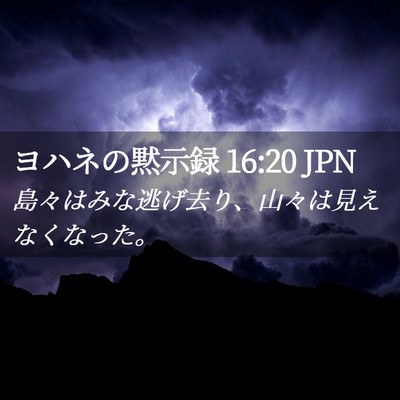 Picture 02 - ヨハネの黙示録 16:20 JPN - 島々はみな逃げ去り、山々は見えな - Bible Verse Picture