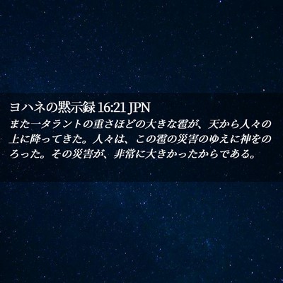 Picture 02 - ヨハネの黙示録 16:21 JPN - また一タラントの重さほどの大きな - Bible Verse Picture