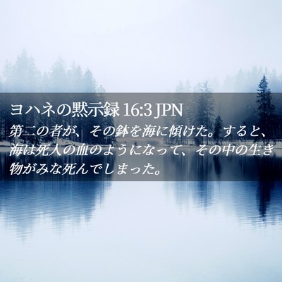 Picture 02 - ヨハネの黙示録 16:3 JPN - 第二の者が、その鉢を海に傾けた。 - Bible Verse Picture