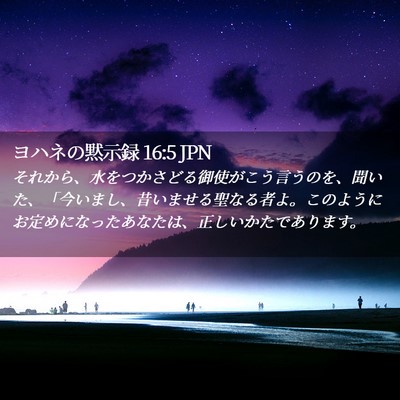 Picture 02 - ヨハネの黙示録 16:5 JPN - それから、水をつかさどる御使がこ - Bible Verse Picture