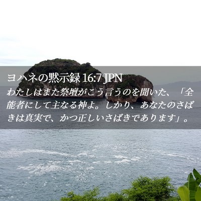 Picture 02 - ヨハネの黙示録 16:7 JPN - わたしはまた祭壇がこう言うのを聞 - Bible Verse Picture