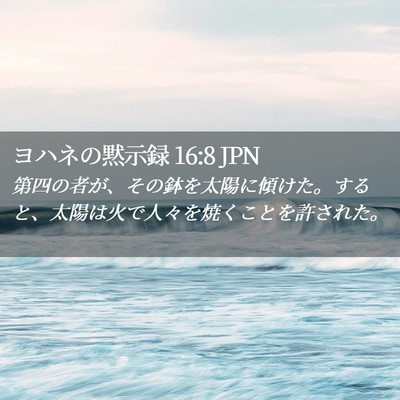 Picture 02 - ヨハネの黙示録 16:8 JPN - 第四の者が、その鉢を太陽に傾けた - Bible Verse Picture