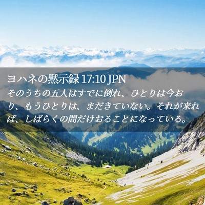 Picture 02 - ヨハネの黙示録 17:10 JPN - そのうちの五人はすでに倒れ、ひと - Bible Verse Picture