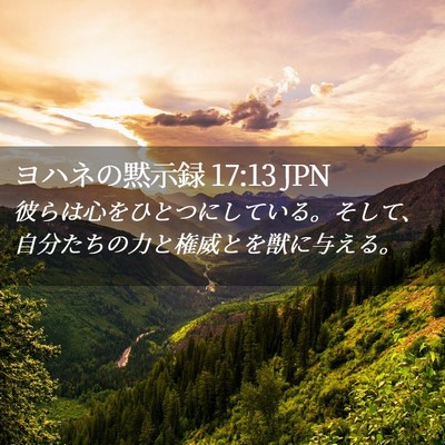 Picture 02 - ヨハネの黙示録 17:13 JPN - 彼らは心をひとつにしている。そし - Bible Verse Picture