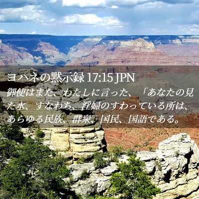 Picture 02 - ヨハネの黙示録 17:15 JPN - 御使はまた、わたしに言った、「あ - Bible Verse Picture