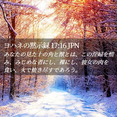 Picture 02 - ヨハネの黙示録 17:16 JPN - あなたの見た十の角と獣とは、この - Bible Verse Picture