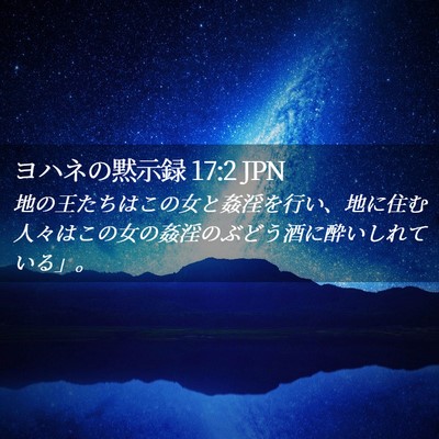 Picture 02 - ヨハネの黙示録 17:2 JPN - 地の王たちはこの女と姦淫を行い、 - Bible Verse Picture
