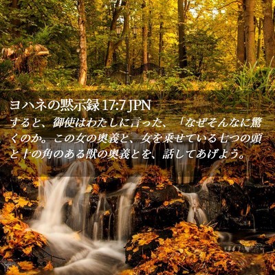 Picture 02 - ヨハネの黙示録 17:7 JPN - すると、御使はわたしに言った、「 - Bible Verse Picture