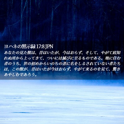 Picture 02 - ヨハネの黙示録 17:8 JPN - あなたの見た獣は、昔はいたが、今 - Bible Verse Picture