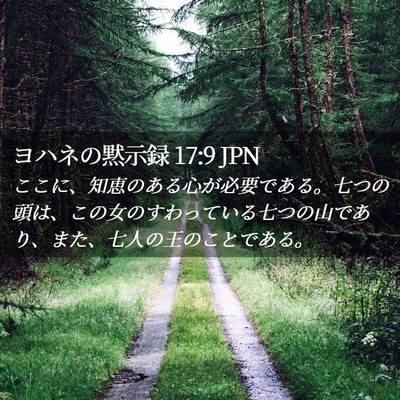 Picture 02 - ヨハネの黙示録 17:9 JPN - ここに、知恵のある心が必要である - Bible Verse Picture
