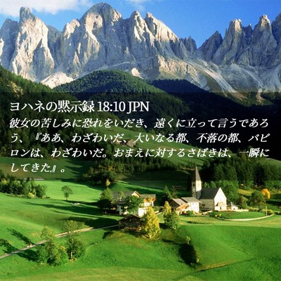 Picture 02 - ヨハネの黙示録 18:10 JPN - 彼女の苦しみに恐れをいだき、遠く - Bible Verse Picture