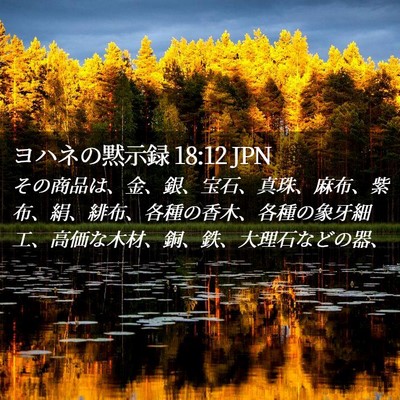 Picture 02 - ヨハネの黙示録 18:12 JPN - その商品は、金、銀、宝石、真珠、 - Bible Verse Picture