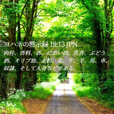 Picture 02 - ヨハネの黙示録 18:13 JPN - 肉桂、香料、香、におい油、乳香、 - Bible Verse Picture