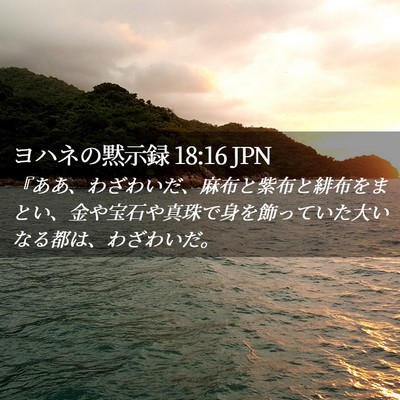 Picture 02 - ヨハネの黙示録 18:16 JPN - 『ああ、わざわいだ、麻布と紫布と - Bible Verse Picture